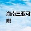 海南三亚可提供SKG电风扇维修服务地址在哪
