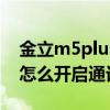 如何使用金立m5plus的听筒模式(如何开启金立M5Plus的通话助听器)