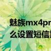魅族mx4pro如何设置黑名单(魅族MX4如何设置短信黑名单)