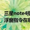 三星note4指示灯选项在哪里（三星note4悬浮窗指令在哪里开启）