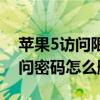 忘记苹果5访问限制密码怎么办(如何删除苹果5访问密码)