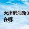 天津滨海新区可提供灿坤电风扇维修服务地址在哪