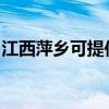 江西萍乡可提供康佳电风扇维修服务地址在哪