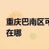 重庆巴南区可提供艾美特电暖器维修服务地址在哪