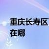 重庆长寿区可提供SKG电风扇维修服务地址在哪
