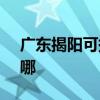 广东揭阳可提供SKG电风扇维修服务地址在哪