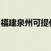 福建泉州可提供欧科电风扇维修服务地址在哪