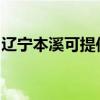 辽宁本溪可提供康佳电风扇维修服务地址在哪