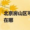 北京房山区可提供艾美特电暖器维修服务地址在哪