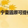 宁夏固原可提供康佳电风扇维修服务地址在哪