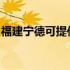 福建宁德可提供格力电暖器维修服务地址在哪
