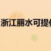 浙江丽水可提供欧科电风扇维修服务地址在哪