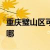 重庆璧山区可提供灿坤电风扇维修服务地址在哪