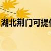 湖北荆门可提供光芒电风扇维修服务地址在哪