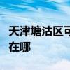 天津塘沽区可提供艾美特电暖器维修服务地址在哪