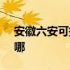 安徽六安可提供SKG电风扇维修服务地址在哪