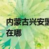 内蒙古兴安盟可提供格力电暖器维修服务地址在哪