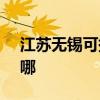 江苏无锡可提供SKG电风扇维修服务地址在哪