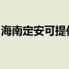 海南定安可提供水仙电风扇维修服务地址在哪