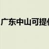广东中山可提供水仙电风扇维修服务地址在哪