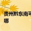 贵州黔东南可提供水仙电风扇维修服务地址在哪