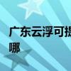 广东云浮可提供艾美特电暖器维修服务地址在哪