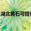 湖北黄石可提供格力电暖器维修服务地址在哪