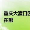 重庆大渡口区可提供爱特电风扇维修服务地址在哪