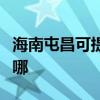 海南屯昌可提供奥克斯电暖器维修服务地址在哪