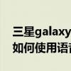 如何截图三星galaxy mega2(如何在三星mega2中用语音拍照)