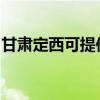 甘肃定西可提供海尔电暖器维修服务地址在哪