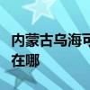 内蒙古乌海可提供奥克斯电暖器维修服务地址在哪
