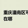 重庆潼南区可提供荣事达电暖器维修服务地址在哪