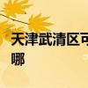 天津武清区可提供志高电暖器维修服务地址在哪