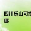 四川乐山可提供奥克斯电暖器维修服务地址在哪