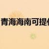 青海海南可提供赛亿电暖器维修服务地址在哪