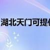 湖北天门可提供赛亿电暖器维修服务地址在哪