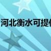 河北衡水可提供志高电暖器维修服务地址在哪