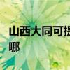 山西大同可提供荣事达电暖器维修服务地址在哪