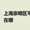 上海崇明区可提供荣事达电暖器维修服务地址在哪