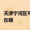 天津宁河区可提供奥克斯电暖器维修服务地址在哪