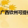 广西钦州可提供赛亿电暖器维修服务地址在哪
