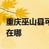 重庆巫山县可提供奥克斯电暖器维修服务地址在哪