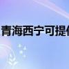 青海西宁可提供志高电暖器维修服务地址在哪