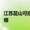 江苏昆山可提供荣事达电暖器维修服务地址在哪