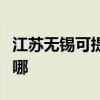 江苏无锡可提供澳柯玛电暖器维修服务地址在哪
