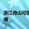 浙江舟山可提供荣事达电暖器维修服务地址在哪