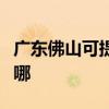 广东佛山可提供奥克斯电暖器维修服务地址在哪