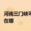 河南三门峡可提供荣事达电暖器维修服务地址在哪