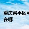 重庆梁平区可提供奥克斯电暖器维修服务地址在哪